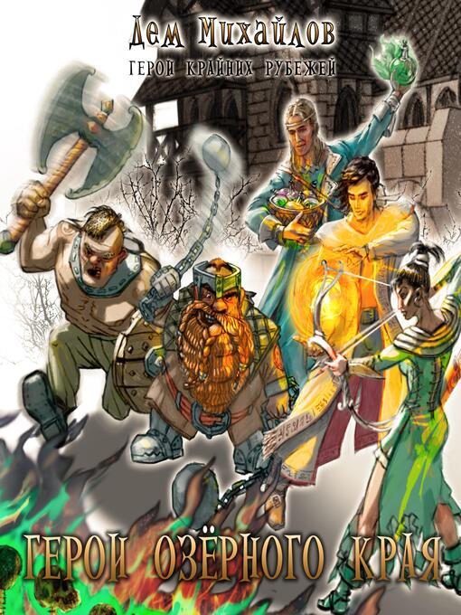 Title details for Герои Крайних Рубежей. Книга 1 by Дем Михайлов - Available